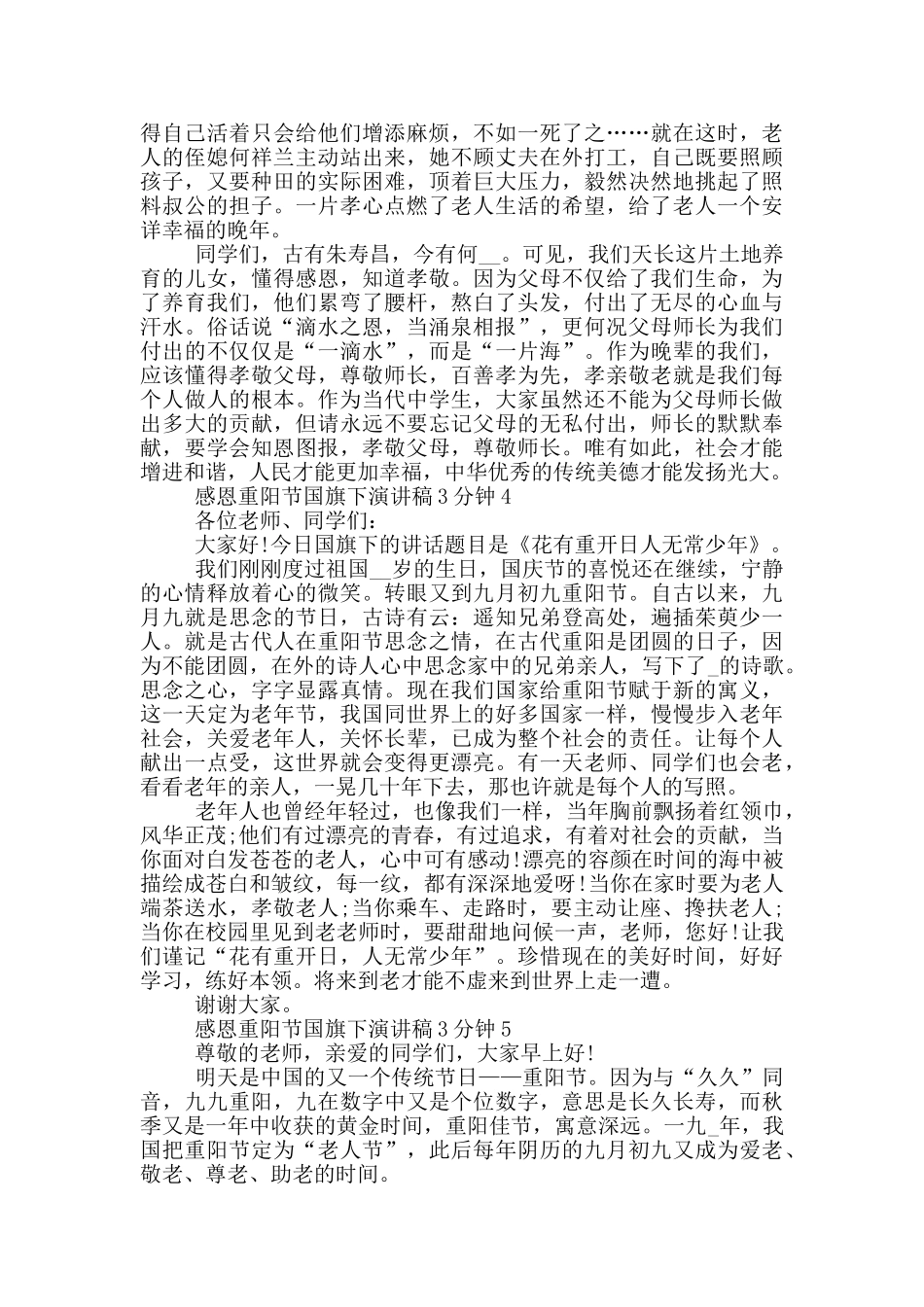 感恩重阳节国旗下演讲稿3分钟_第3页