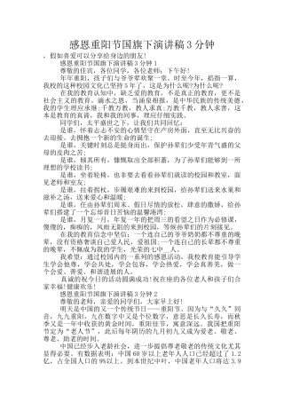 感恩重阳节国旗下演讲稿3分钟