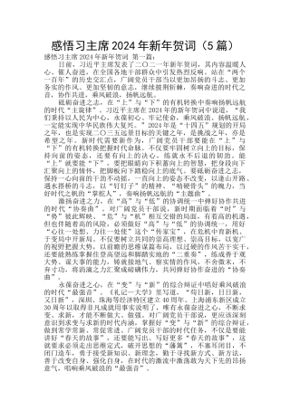 感悟习主席2024年新年贺词