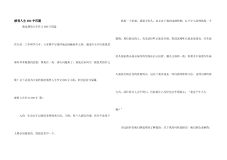 感悟人生600字四篇