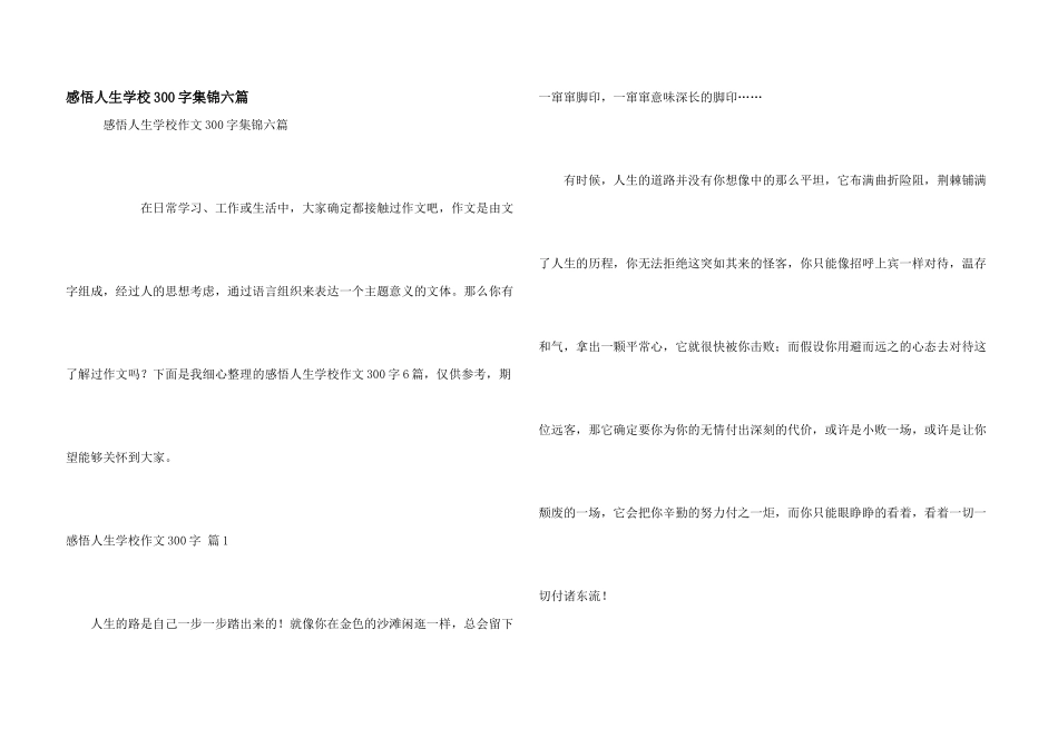 感悟人生小学300字集锦六篇_第1页