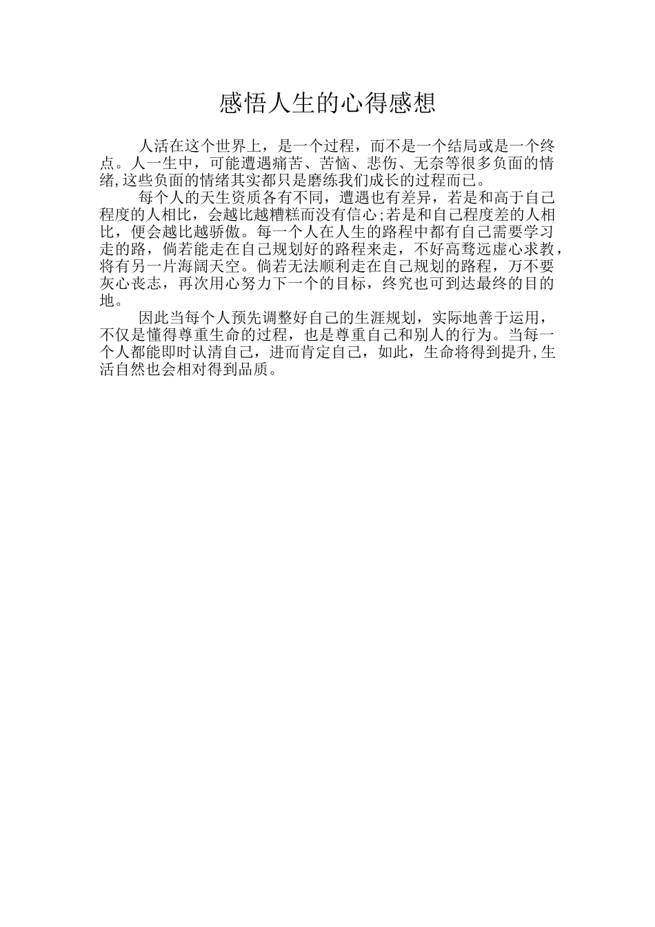 感悟人生的心得感想_第1页