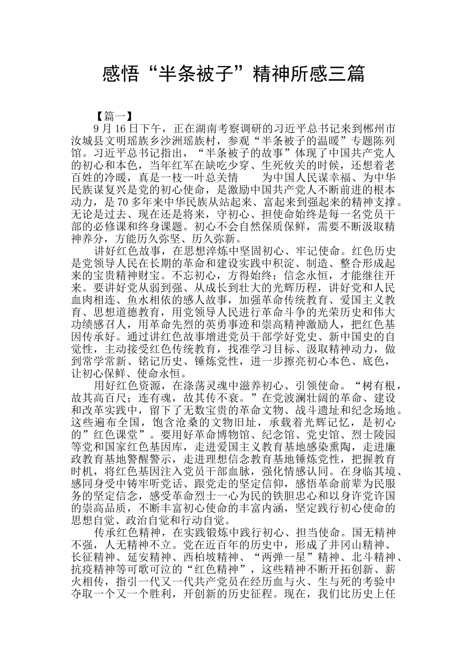 感悟“半条被子”精神所感三篇_第1页