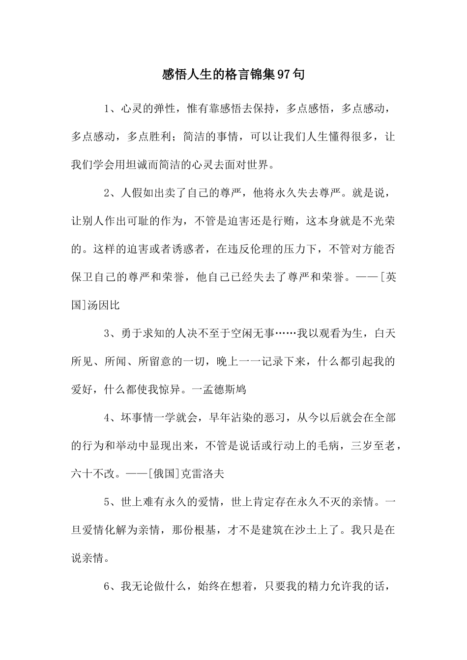 感悟人生的格言锦集97句_第1页