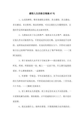 感悟人生的格言锦集97句