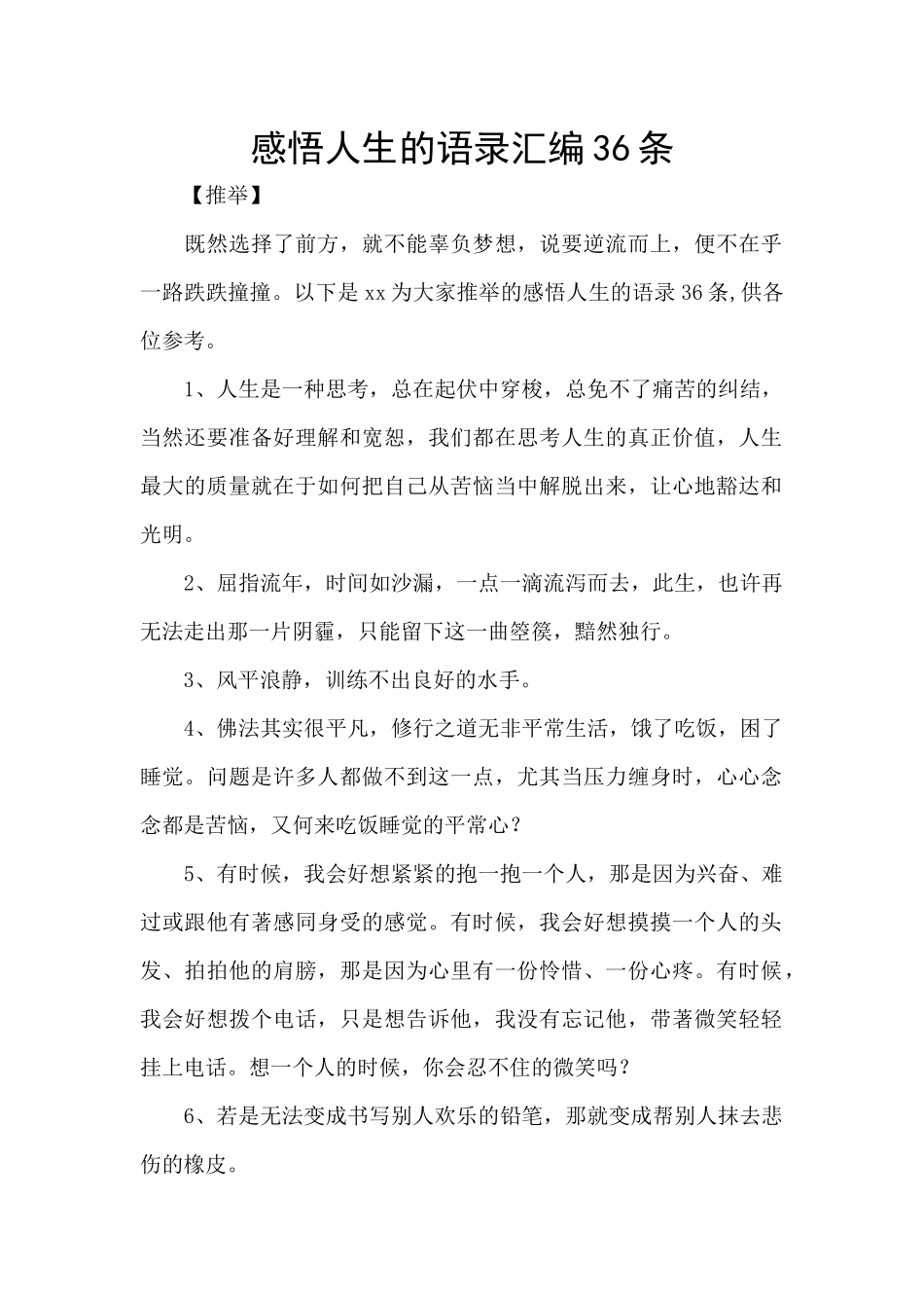 感悟人生的语录汇编36条_第1页