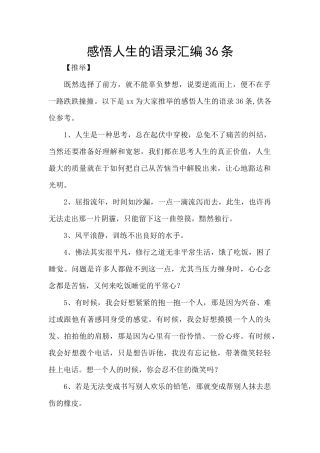 感悟人生的语录汇编36条