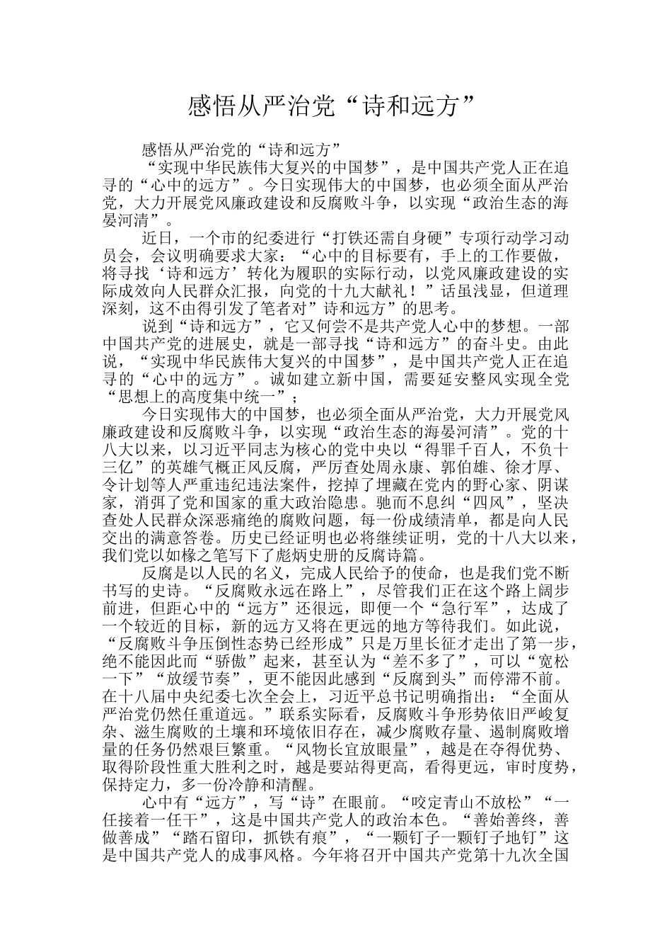 感悟从严治党“诗和远方”_第1页