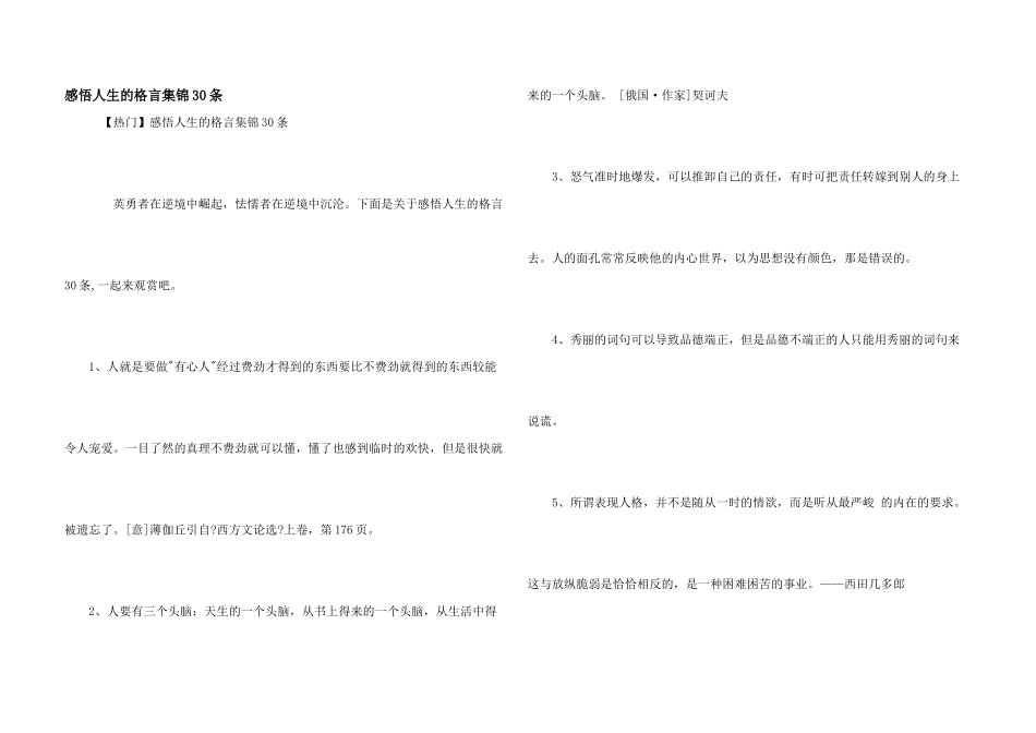 感悟人生的格言集锦30条_第1页