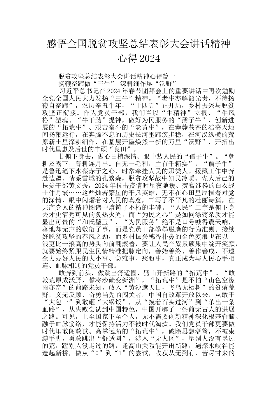 感悟全国脱贫攻坚总结表彰大会讲话精神心得2024_第1页