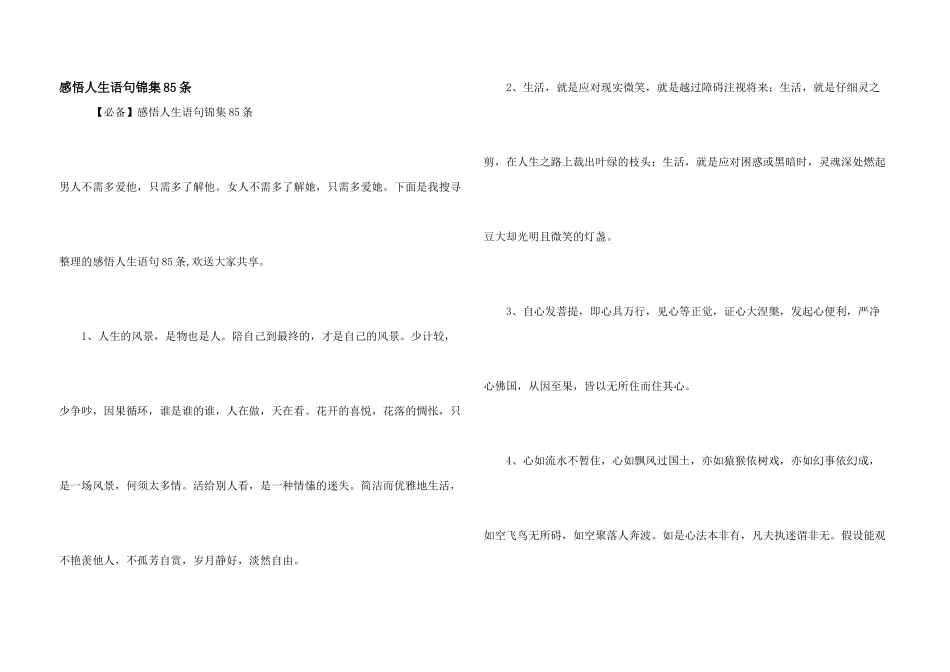 感悟人生语句锦集85条_第1页