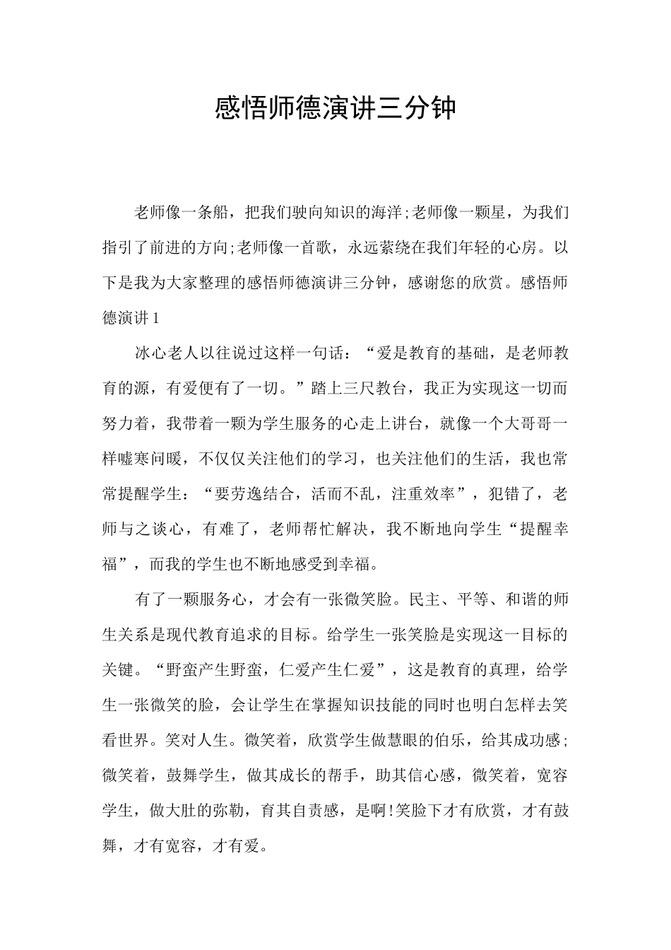 感悟师德演讲三分钟_第1页