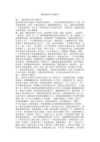 感悟成长作文600字精选