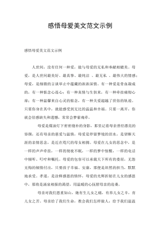 感悟母爱美文范文示例