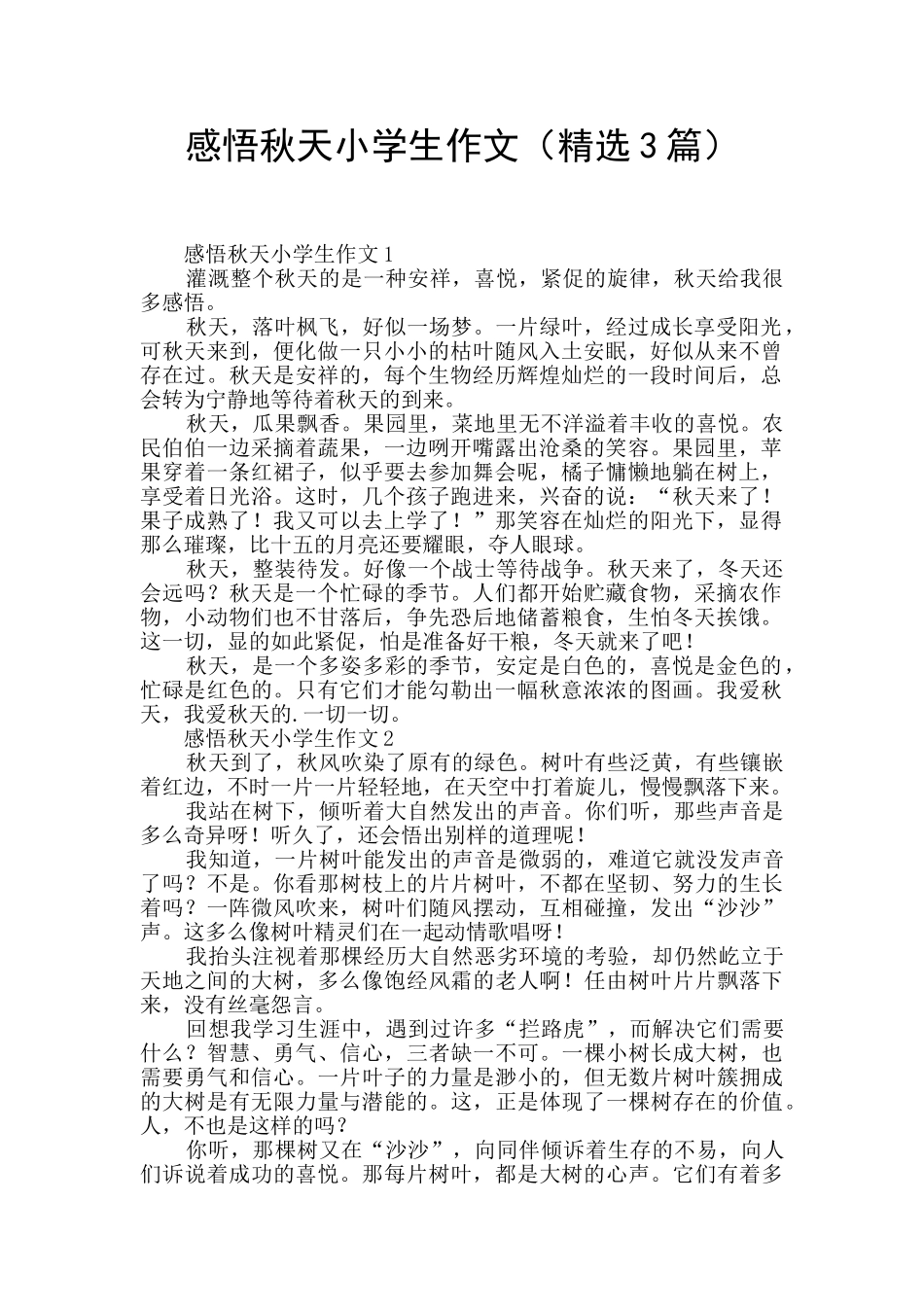 感悟秋天小学生作文_第1页