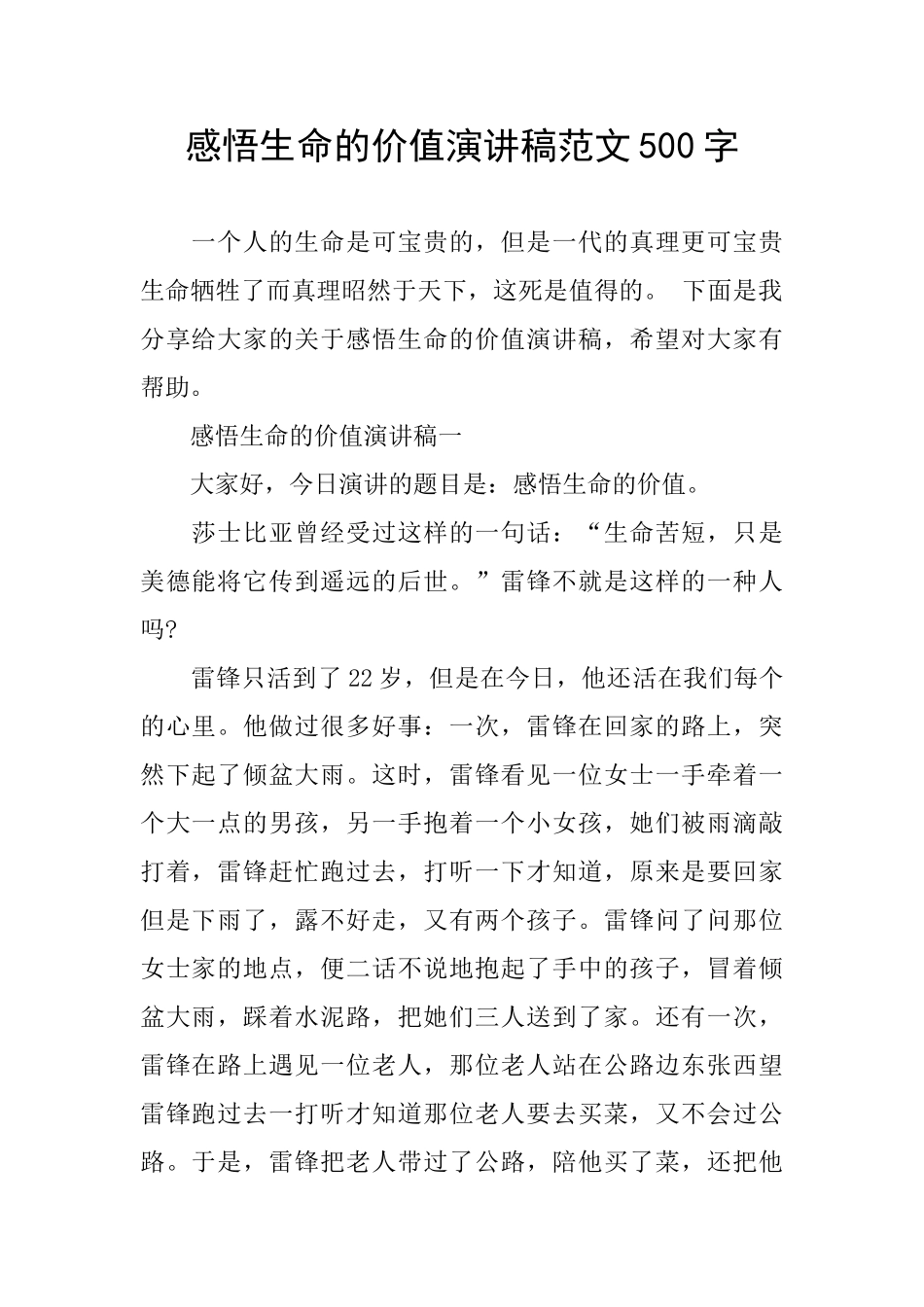 感悟生命的价值演讲稿范文500字_第1页