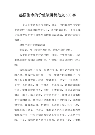 感悟生命的价值演讲稿范文500字