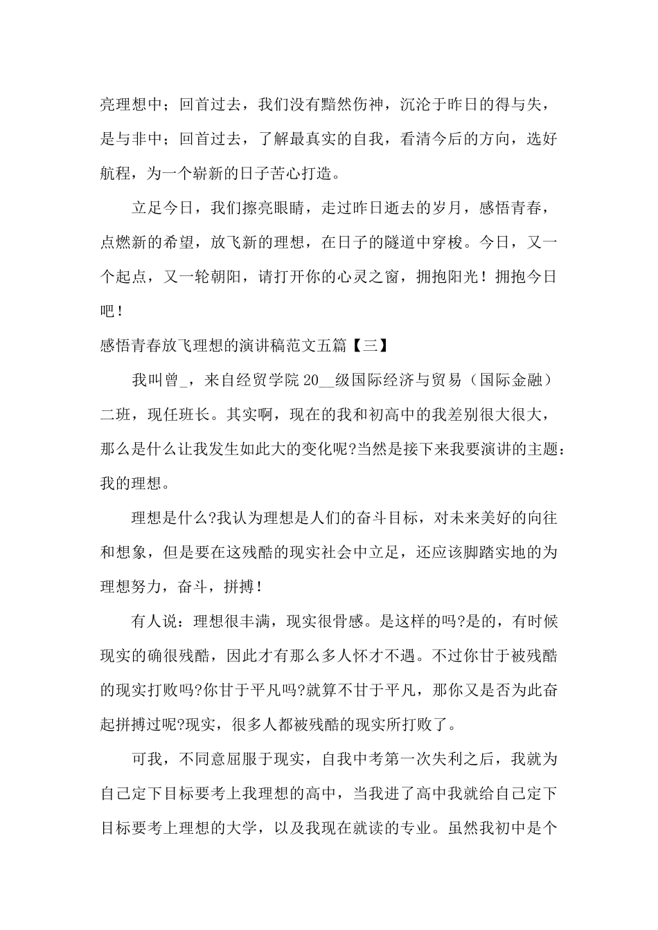 感悟青春放飞理想的演讲稿范文五篇_第3页