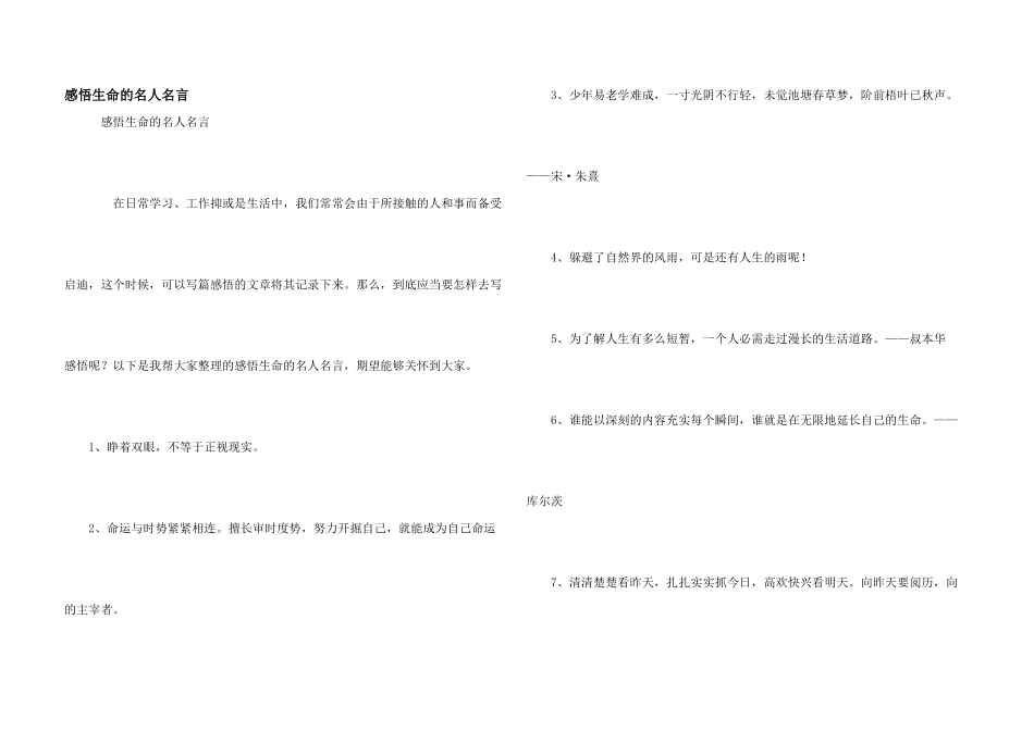 感悟生命的名人名言_第1页
