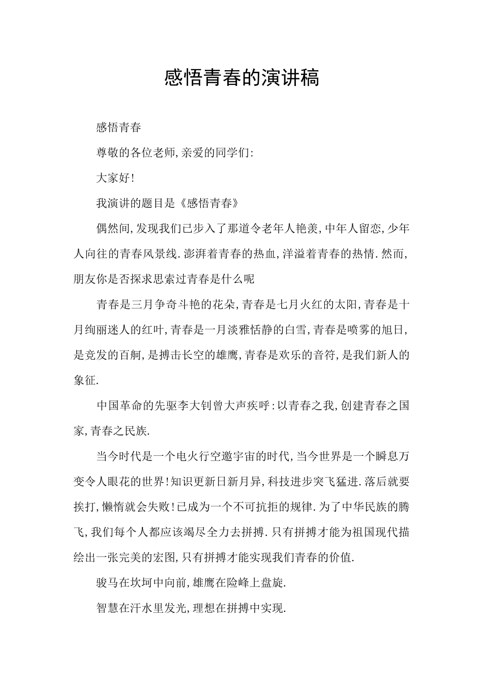 感悟青春的演讲稿_第1页