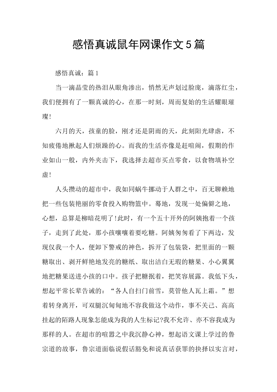 感悟真诚鼠年网课作文5篇_第1页