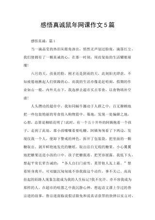 感悟真诚鼠年网课作文5篇