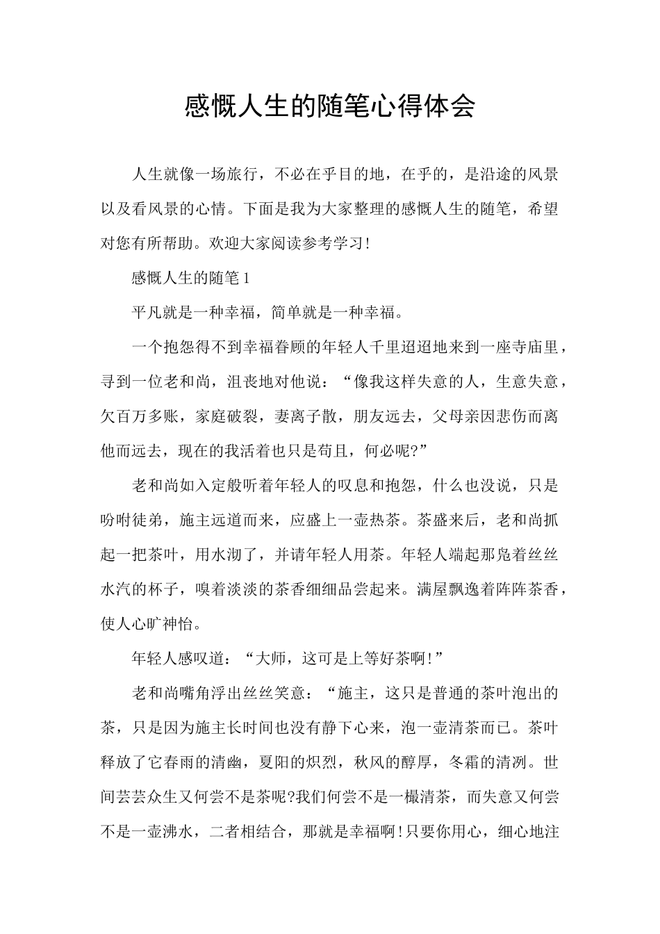 感慨人生的随笔心得体会_第1页