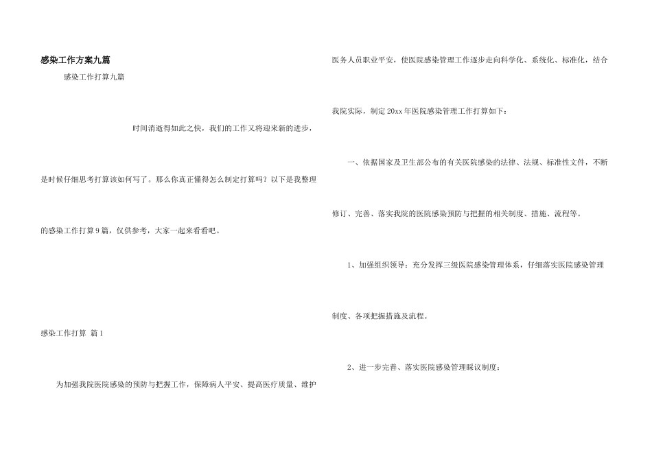 感染工作计划九篇_第1页