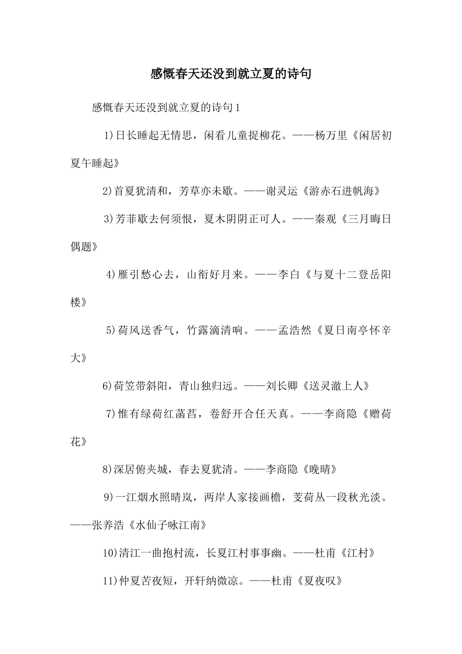 感慨春天还没到就立夏的诗句_第1页