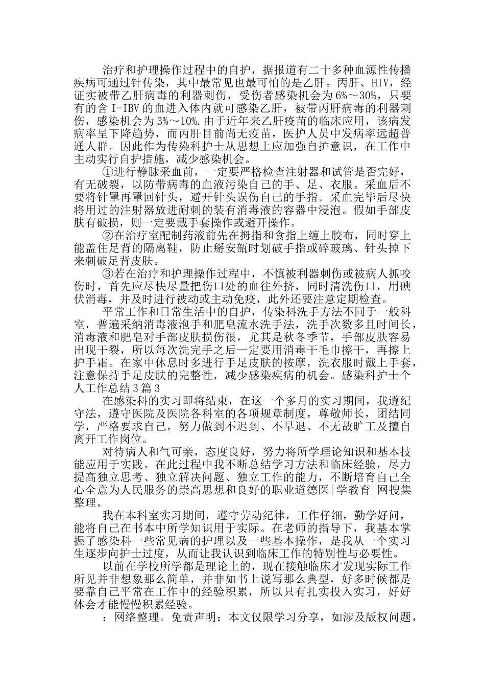 感染科护士个人工作总结3篇_第2页