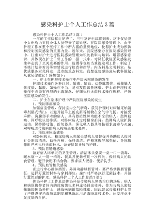 感染科护士个人工作总结3篇
