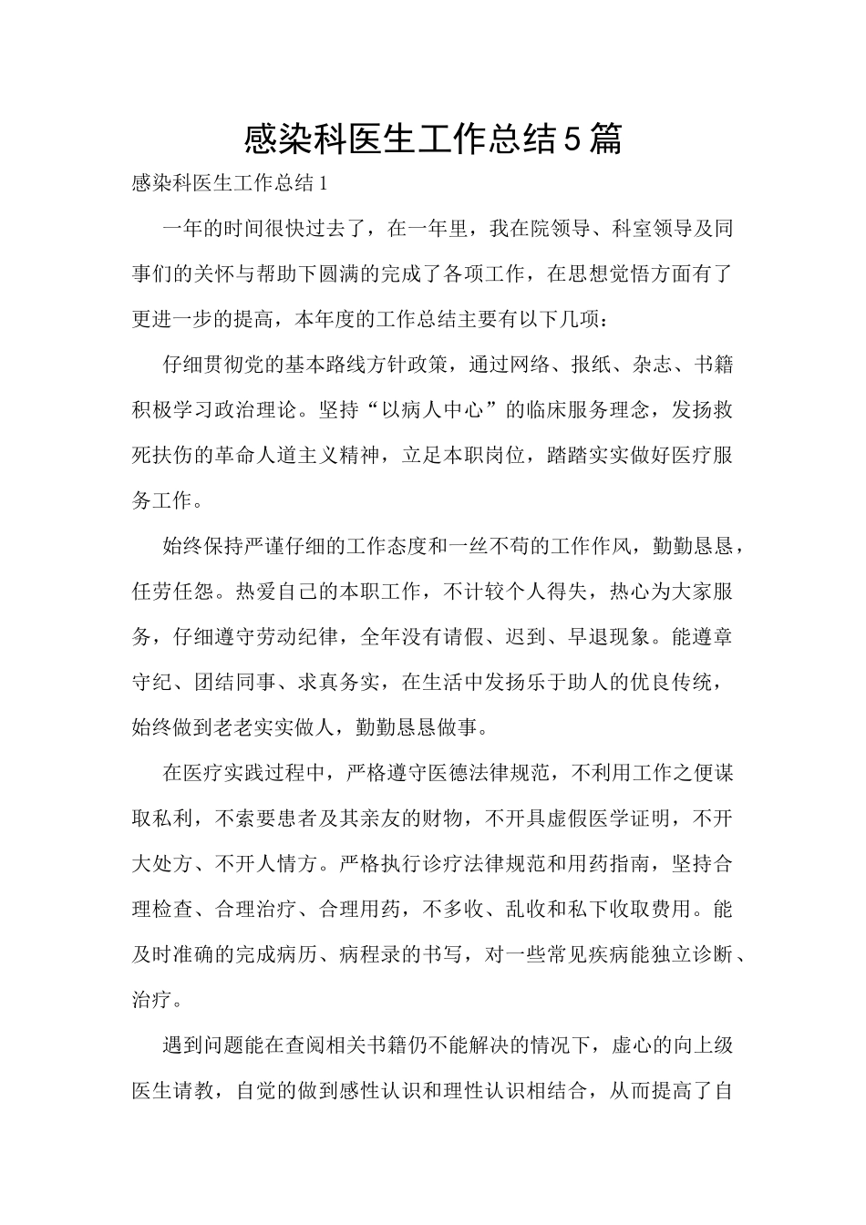 感染科医生工作总结5篇_第1页