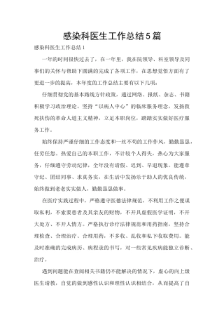 感染科医生工作总结5篇