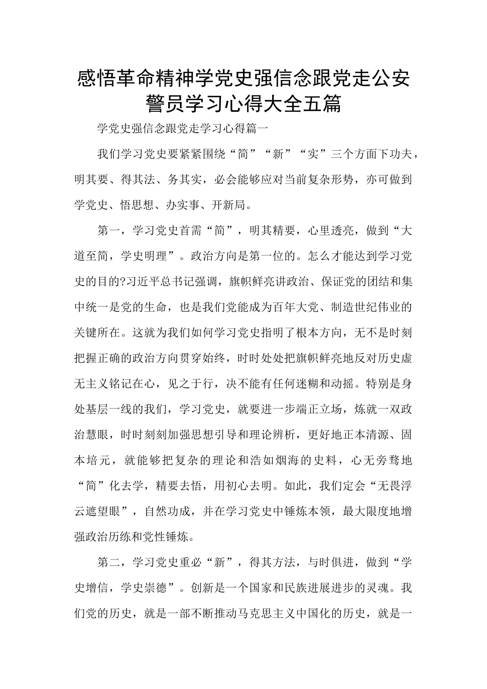 感悟革命精神学党史强信念跟党走公安警员学习心得大全五篇_第1页