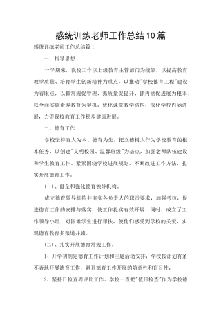 感统训练老师工作总结10篇