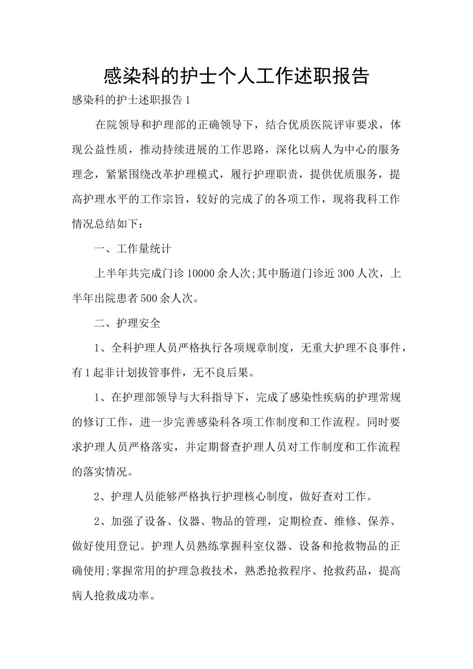 感染科的护士个人工作述职报告_第1页