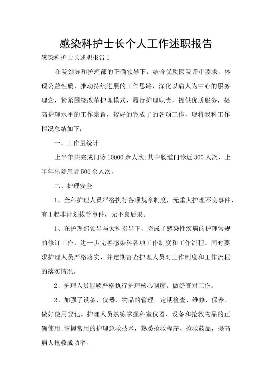 感染科护士长个人工作述职报告_第1页