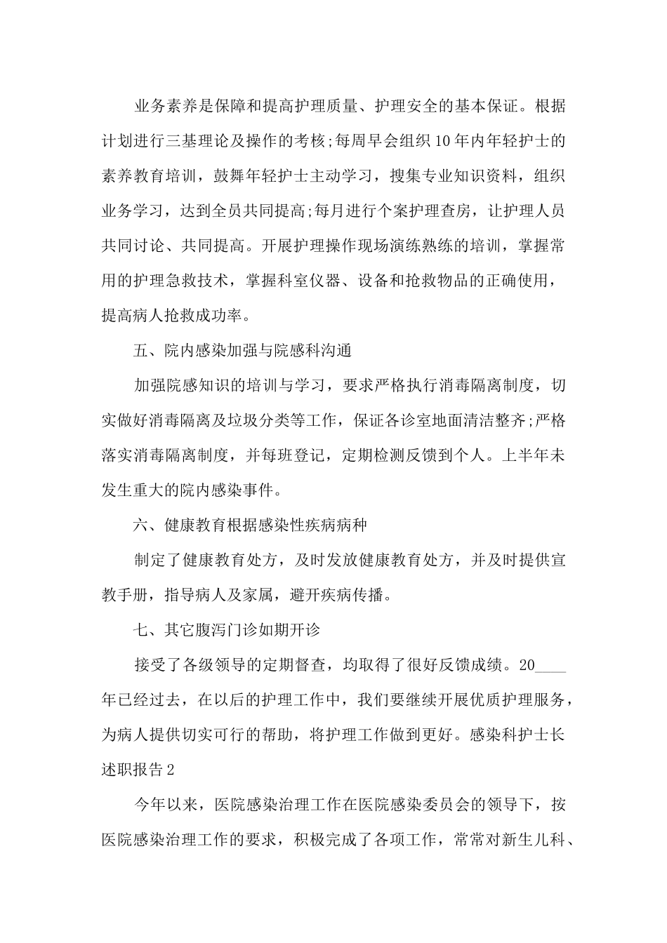 感染科护士长个人工作述职报告_第3页