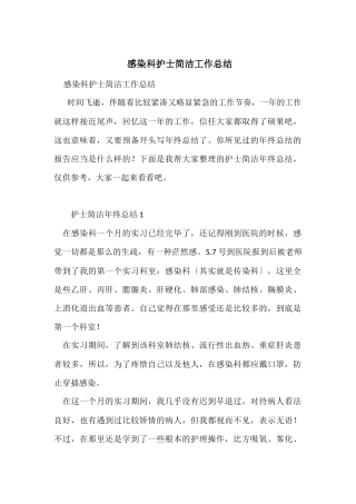 感染科护士简洁工作总结