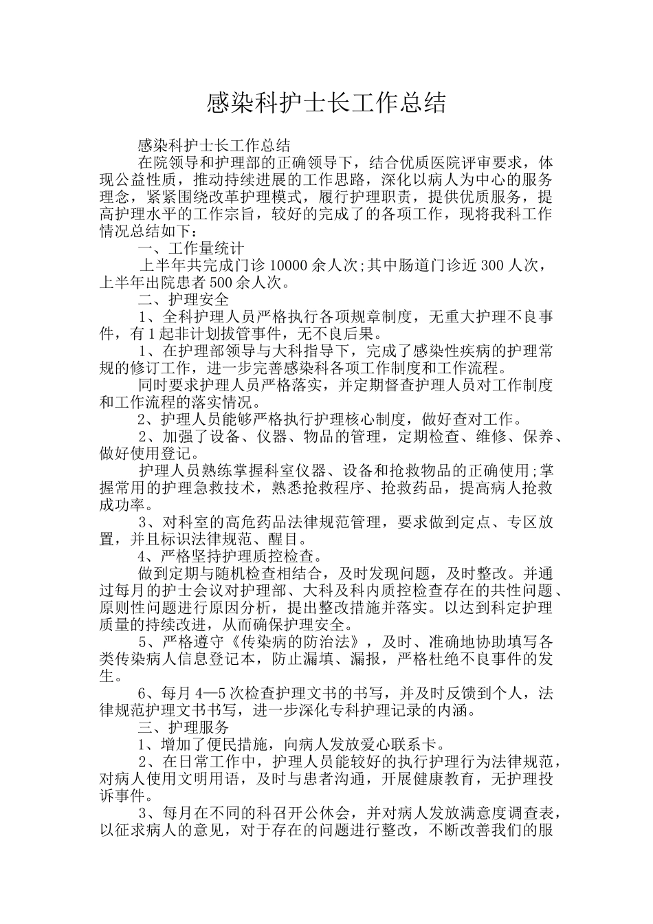 感染科护士长工作总结_第1页