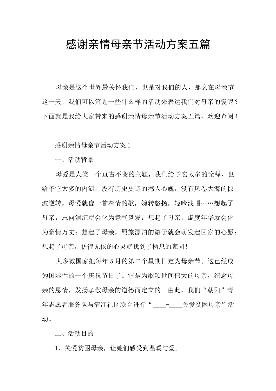 感谢亲情母亲节活动方案五篇_第1页