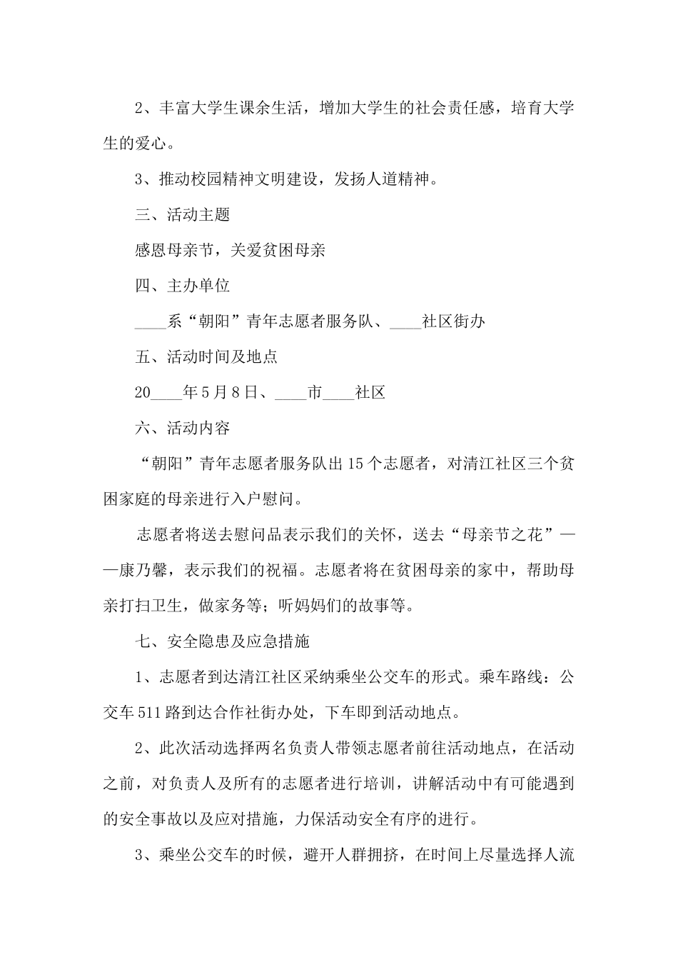 感谢亲情母亲节活动方案五篇_第2页
