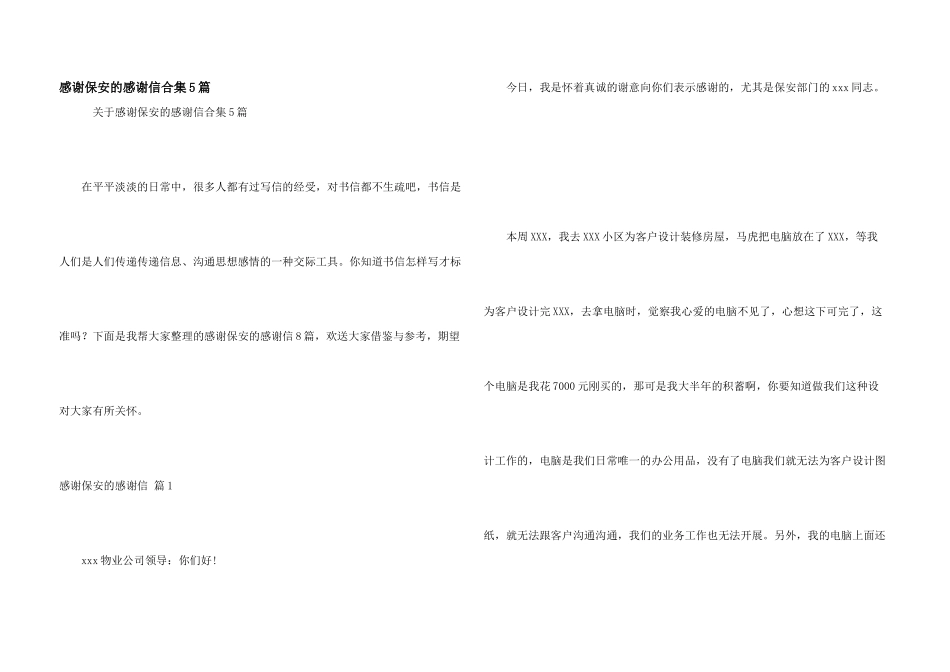 感谢保安的感谢信合集5篇_第1页