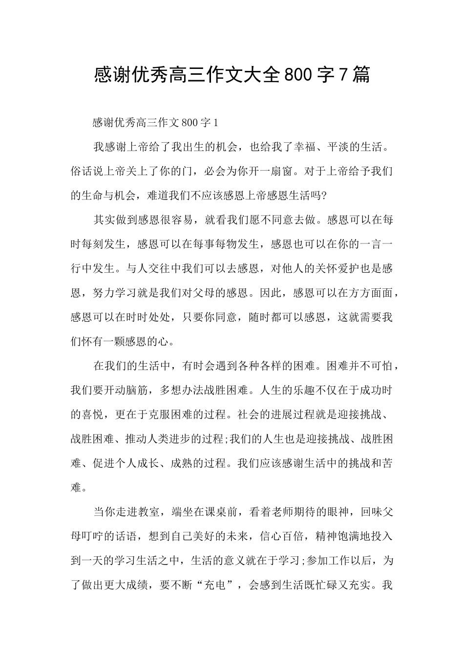 感谢优秀高三作文大全800字7篇_第1页