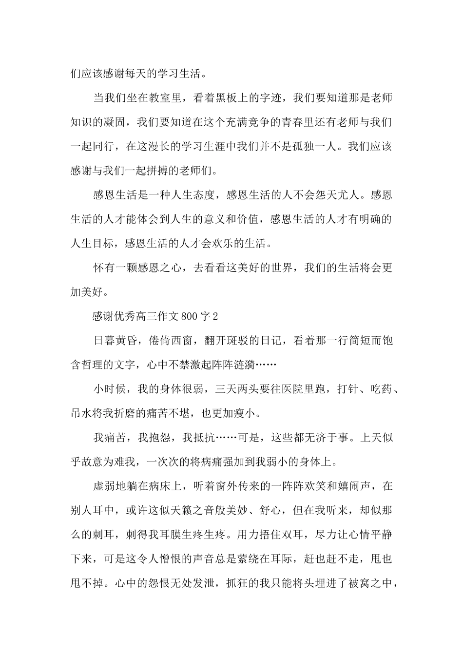 感谢优秀高三作文大全800字7篇_第2页