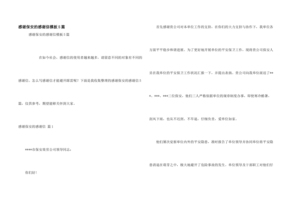 感谢保安的感谢信模板5篇_第1页