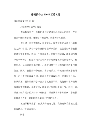 感谢信作文300字汇总8篇