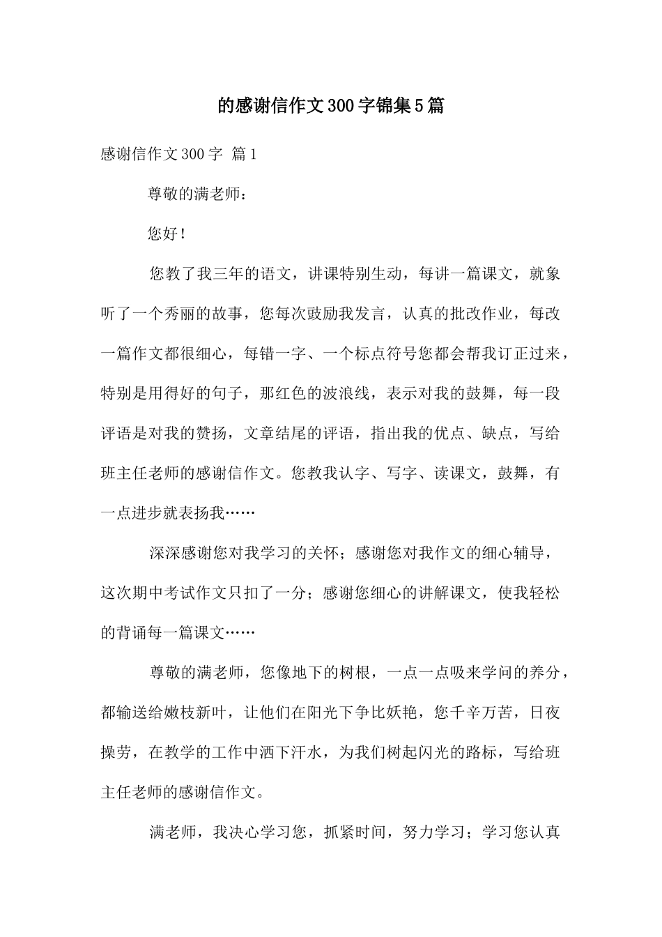感谢信作文300字锦集5篇_第1页
