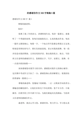 感谢信作文300字锦集5篇