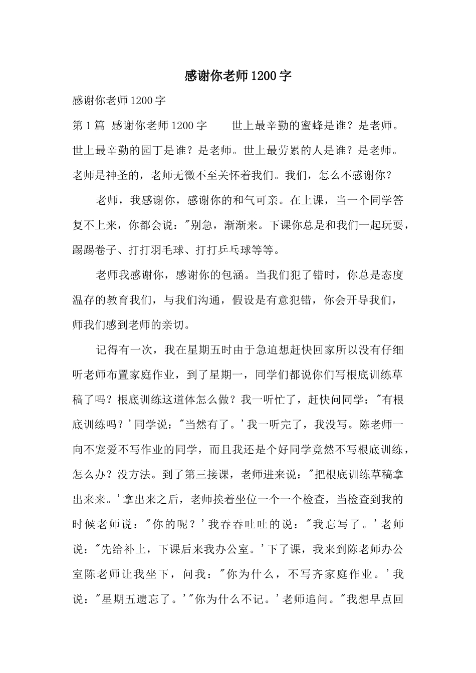 感谢你老师1200字_第1页